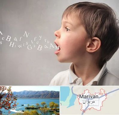 درمان لکنت زبان در مریوان