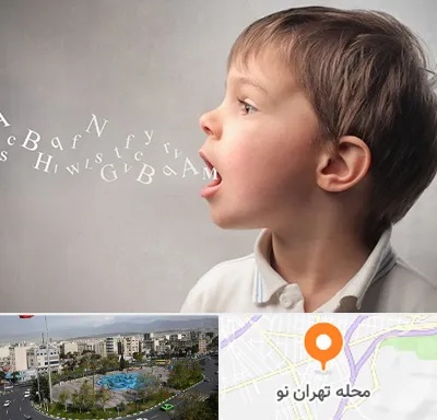 درمان لکنت زبان در تهران نو
