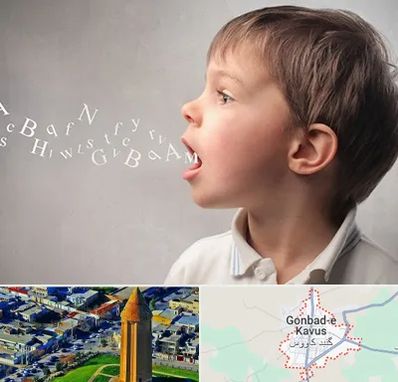 درمان لکنت زبان در گنبد کاووس
