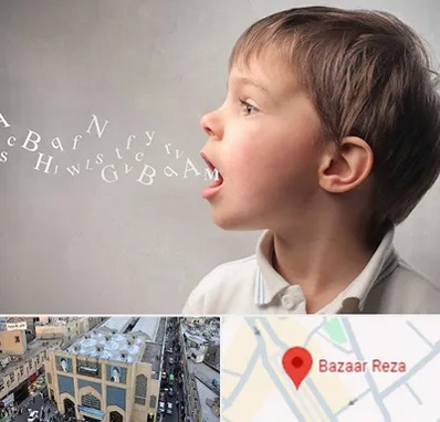 درمان لکنت زبان در بازار رضا مشهد