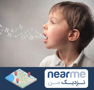 درمان لکنت زبان در نزدیک من