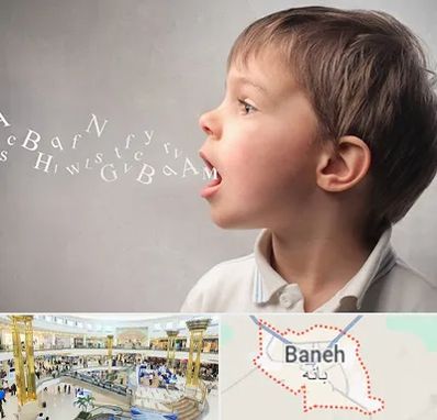 درمان لکنت زبان در بانه