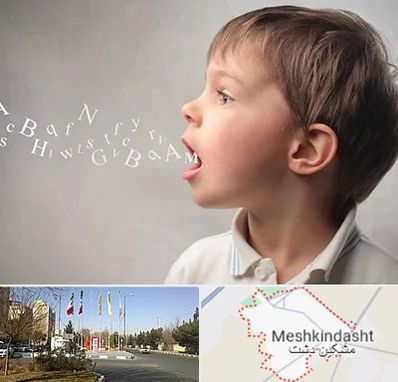 درمان لکنت زبان در مشکین دشت