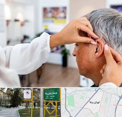 دکتر کم شنوایی در تهران ویلا