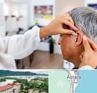 دکتر کم شنوایی در آستارا