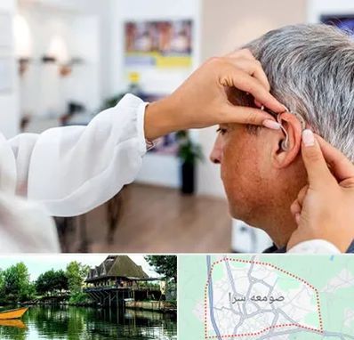 دکتر کم شنوایی در صومعه سرا