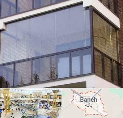 شیشه بالکنی در بانه