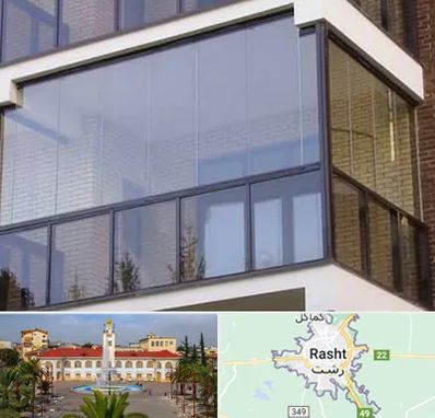 شیشه بالکنی در رشت