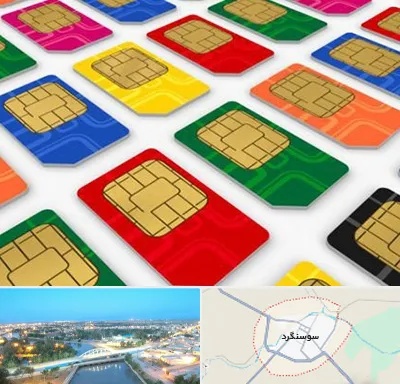 فروش سیم کارت در سوسنگرد