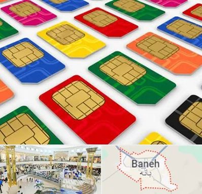 فروش سیم کارت در بانه