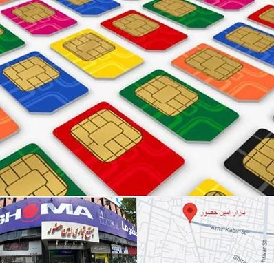 فروش سیم کارت در امین حضور