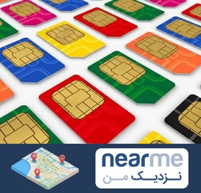 فروش سیم کارت در نزدیک من