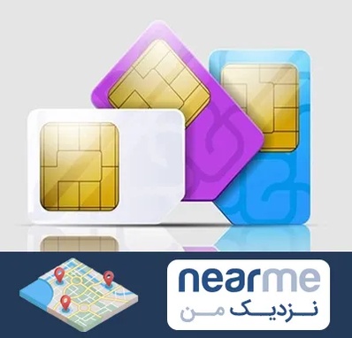 نمایندگی فروش سیم کارت ایرانسل در نزدیک من