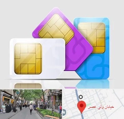 نمایندگی فروش سیم کارت ایرانسل در ولیعصر شهریار