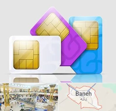 نمایندگی فروش سیم کارت ایرانسل در بانه