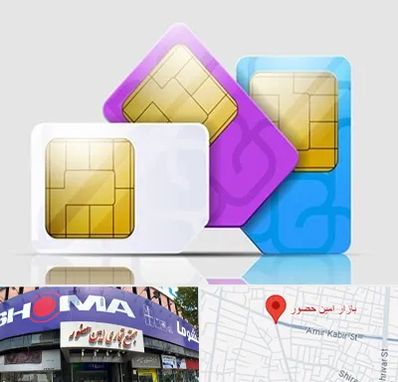 نمایندگی فروش سیم کارت ایرانسل در امین حضور