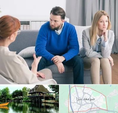 مشاور جنسی در صومعه سرا