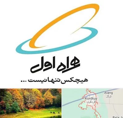 نمایندگی فروش سیم کارت همراه اول در کردکوی