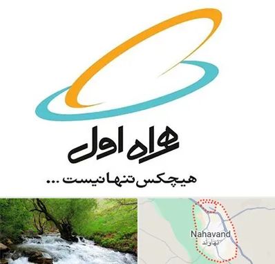 نمایندگی فروش سیم کارت همراه اول در نهاوند