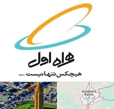 نمایندگی فروش سیم کارت همراه اول در گنبد کاووس