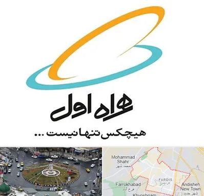 نمایندگی فروش سیم کارت همراه اول در فردیس کرج 