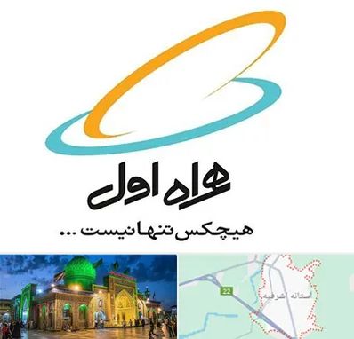نمایندگی فروش سیم کارت همراه اول در آستانه اشرفیه