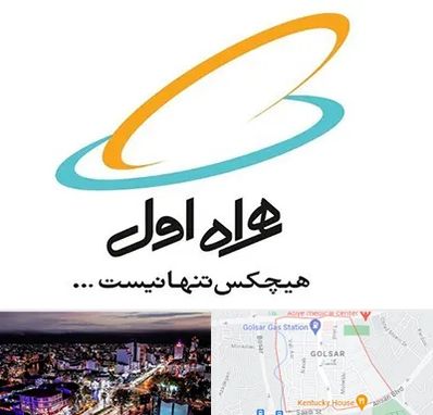 نمایندگی فروش سیم کارت همراه اول در گلسار رشت 