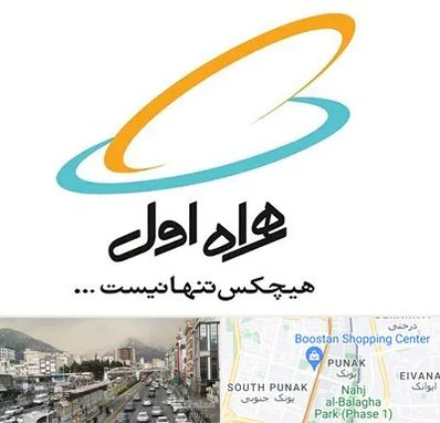 نمایندگی فروش سیم کارت همراه اول در پونک 