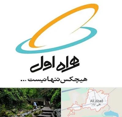 نمایندگی فروش سیم کارت همراه اول در علی‌ آباد کتول