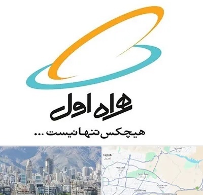 نمایندگی فروش سیم کارت همراه اول در شمال شرق تهران