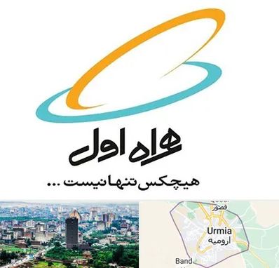 نمایندگی فروش سیم کارت همراه اول در ارومیه