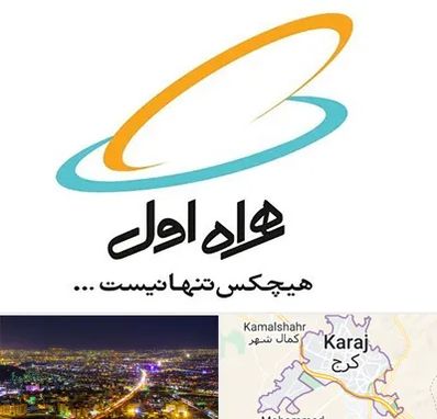 نمایندگی فروش سیم کارت همراه اول در کرج
