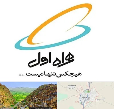 نمایندگی فروش سیم کارت همراه اول در کامیاران