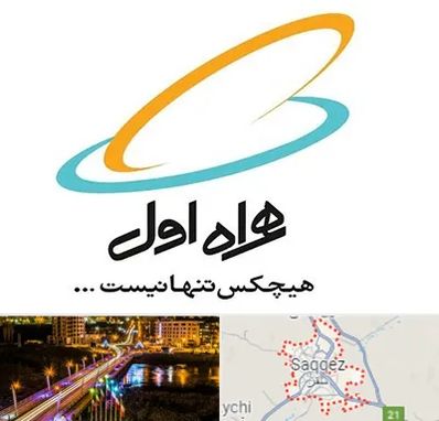 نمایندگی فروش سیم کارت همراه اول در سقز
