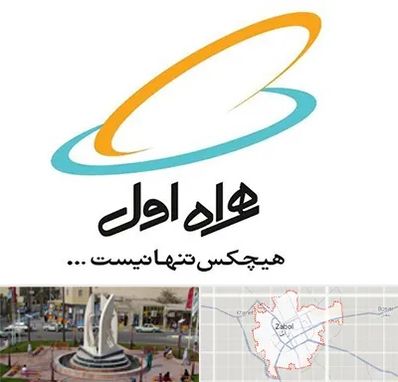 نمایندگی فروش سیم کارت همراه اول در زابل