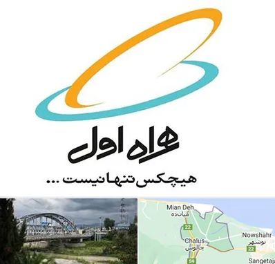 نمایندگی فروش سیم کارت همراه اول در چالوس