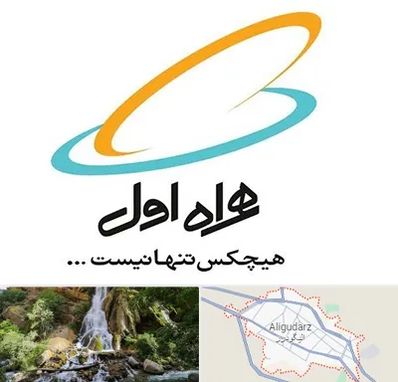 نمایندگی فروش سیم کارت همراه اول در الیگودرز