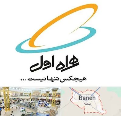 نمایندگی فروش سیم کارت همراه اول در بانه