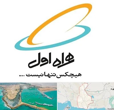 نمایندگی فروش سیم کارت همراه اول در سیستان و بلوچستان