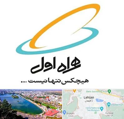 نمایندگی فروش سیم کارت همراه اول در لاهیجان
