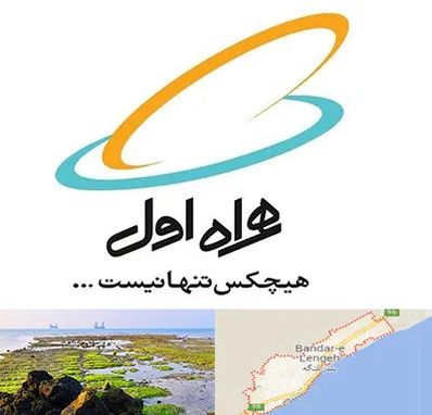 نمایندگی فروش سیم کارت همراه اول در بندرلنگه