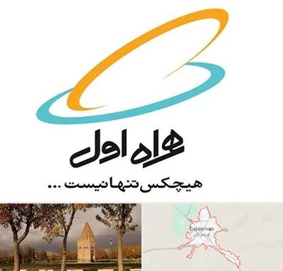 نمایندگی فروش سیم کارت همراه اول در تویسرکان