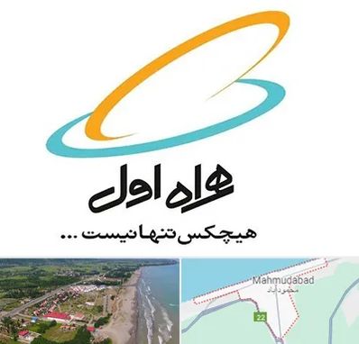 نمایندگی فروش سیم کارت همراه اول در محمودآباد