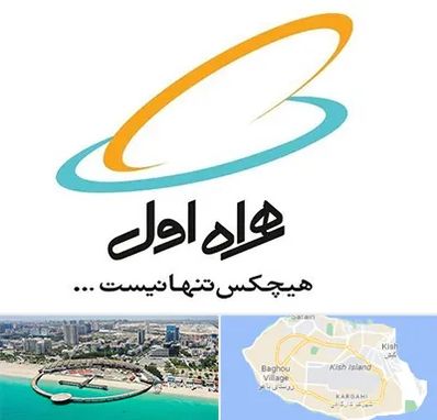 نمایندگی فروش سیم کارت همراه اول در کیش