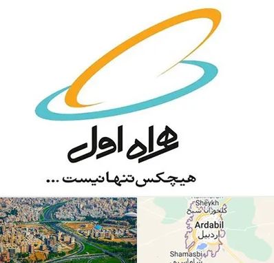 نمایندگی فروش سیم کارت همراه اول در اردبیل