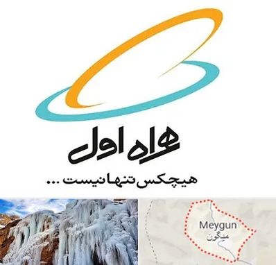 نمایندگی فروش سیم کارت همراه اول در میگون