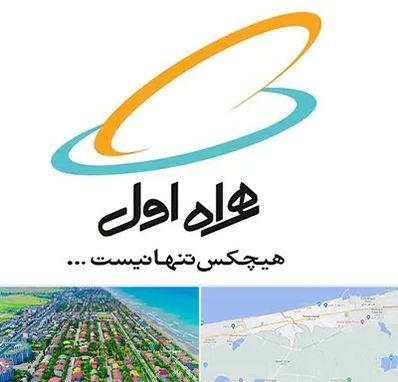 نمایندگی فروش سیم کارت همراه اول در فریدونکنار
