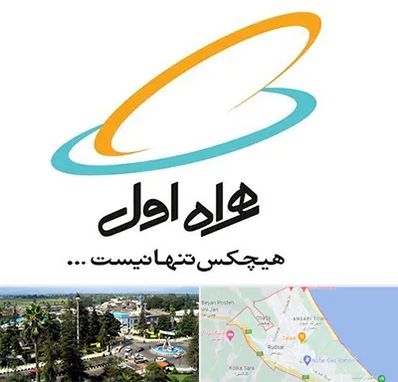 نمایندگی فروش سیم کارت همراه اول در رودسر