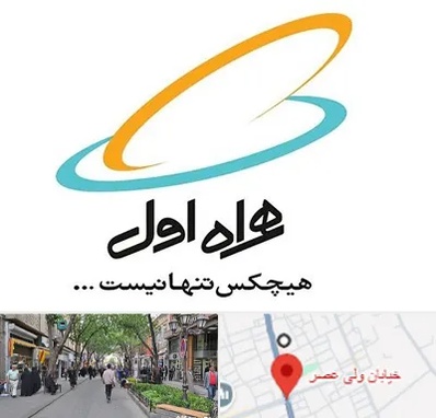 نمایندگی فروش سیم کارت همراه اول در ولیعصر شهریار