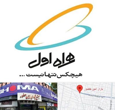 نمایندگی فروش سیم کارت همراه اول در امین حضور